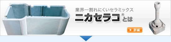 業界一割れにくいセラミックス　ニカセラコとは