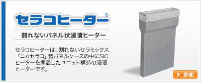 セラコヒーター