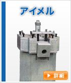 アイメル