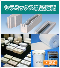セラミックス製品販売