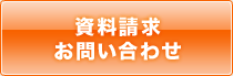 資料請求／お問い合わせ