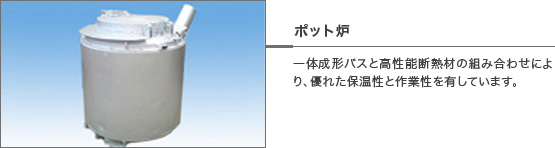 一体成形バスと高性能断熱材の組み合わせにより、優れた保温性と作業性を有しています。