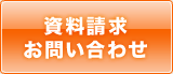 資料請求／お問い合わせ